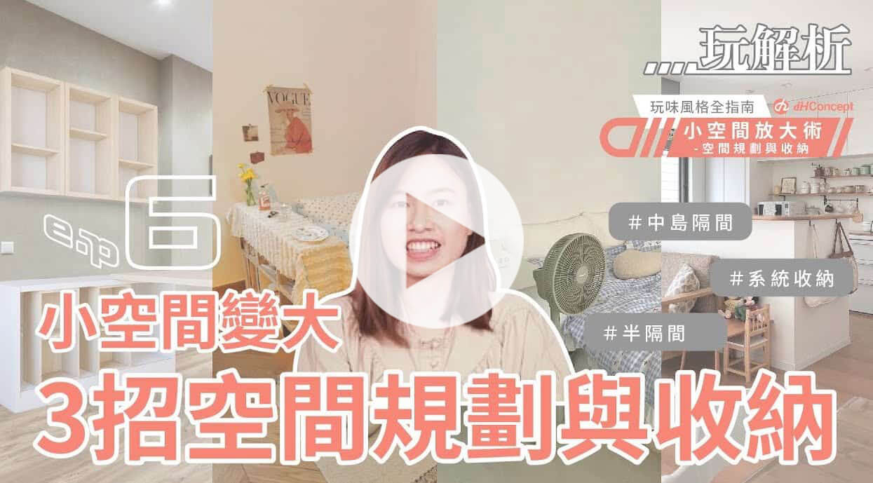 【dH玩解析 EP.6】簡單3招空間規劃與收納，放大小坪數不再是夢！